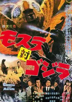 1964年日本经典科幻片《摩斯拉决战哥斯拉》蓝光日语中字 [迅雷BT磁力免费下载]