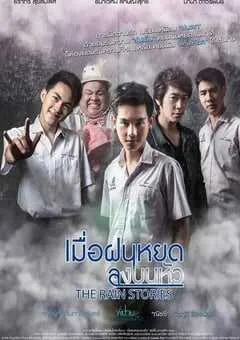 2016年泰国剧情片《关于雨的问题》HD泰语中字 [迅雷BT磁力免费下载]