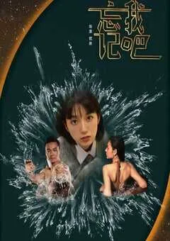 2025年国产爱情片《忘记我吧》HD国语中字 [迅雷BT磁力免费下载]