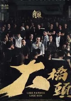 2024年中国台湾犯罪片《角头：大桥头》HD国语中字 [迅雷BT磁力免费下载]