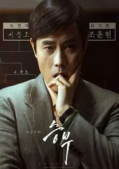 2025年韩国剧情片《终极对弈》HD韩语中字 [迅雷BT磁力免费下载]