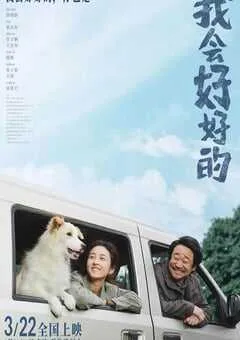 2025年国产6.2分剧情片《我会好好的》HD国语中英双字 [迅雷BT磁力免费下载]