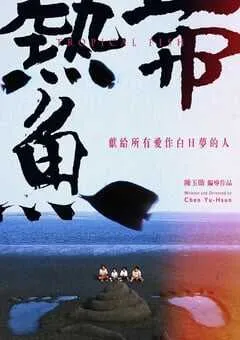 1995年中国台湾经典喜剧片《热带鱼》蓝光国语中字 [迅雷BT磁力免费下载]