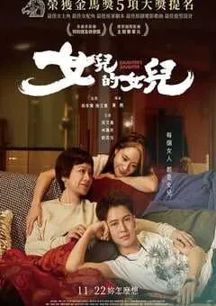 2024年中国台湾剧情片《女儿的女儿》HD国语中字 [迅雷BT磁力免费下载]