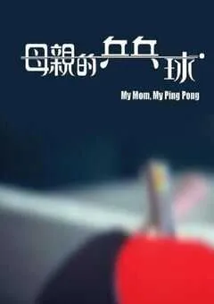 2022年中国香港传记片《母亲的乒乓球》HD粤语中字 [迅雷BT磁力免费下载]