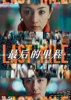 2024年日本7.4分悬疑片《最后的里程》BD日语中字 [迅雷BT磁力免费下载]