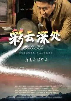 2020年国产剧情片《彩云深处》HD国语中字 [迅雷BT磁力免费下载]
