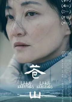 2023年国产剧情片《苍山》HD国语中字 [迅雷BT磁力免费下载]