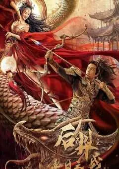 2021年国产剧情片《后羿之逐日之战》HD国语中字 [迅雷BT磁力免费下载]