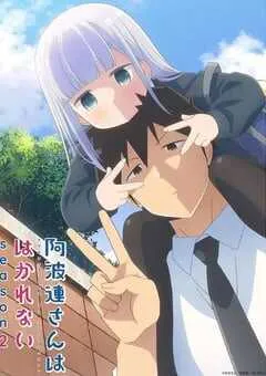 2025年日本动漫《不会拿捏距离的阿波连同学 第二季》连载至12 [迅雷BT磁力免费下载]