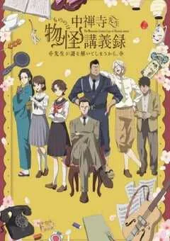2025年日本动漫《中禅寺老师的灵怪讲义实录 老师会把谜题全都解开的。》连载至12 [迅雷BT磁力免费下载]