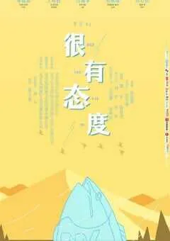 2019年国产喜剧片《很有态度》HD国语中字 [迅雷BT磁力免费下载]