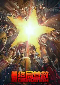 2019年国产历史片《解放·终局营救》HD国语中字 [迅雷BT磁力免费下载]