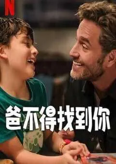 2025年墨西哥喜剧片《爸不得找到你》HD西班牙语中字 [迅雷BT磁力免费下载]