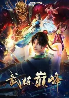 2024年国产动漫《武炼巅峰》全48集 [迅雷BT磁力免费下载]