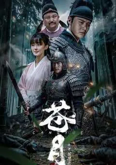 2025年国产动作片《苍月》HD国语中字 [迅雷BT磁力免费下载]