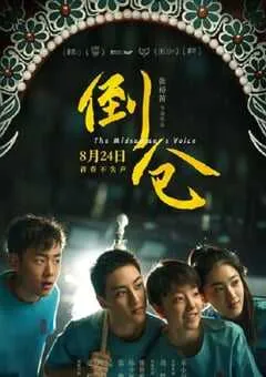 2024年国产剧情片《倒仓》HD国语中字 [迅雷BT磁力免费下载]