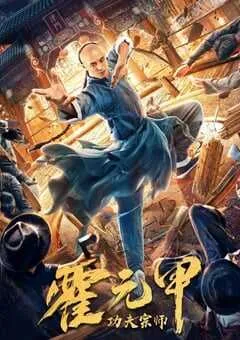 2020年国产动作片《功夫宗师霍元甲》HD国语中字 [迅雷BT磁力免费下载]