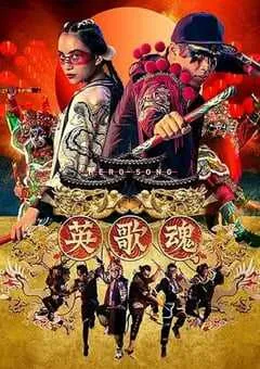 2019年国产喜剧片《英歌魂》HD国语中字 [迅雷BT磁力免费下载]