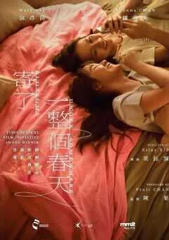 2024年中国香港剧情片《寄了一整个春天》BD粤语中字 [迅雷BT磁力免费下载]