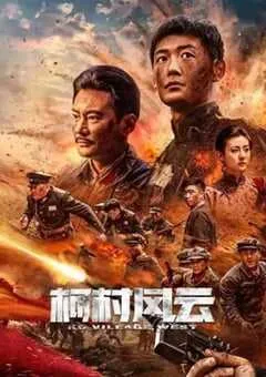 2022年国产剧情片《柯村风云》HD国语中字 [迅雷BT磁力免费下载]