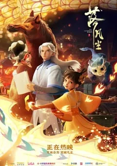 2024年国产7.9分奇幻片《落凡尘》HD国粤双语中字 [迅雷BT磁力免费下载]