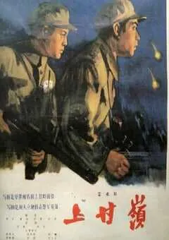 1956年国产经典战争片《上甘岭》HD国语无字幕 [迅雷BT磁力免费下载]
