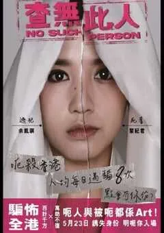 2024年中国香港剧情片《查无此人》HD国粤双语中字 [迅雷BT磁力免费下载]