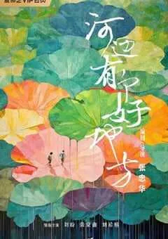 2025年国产剧情片《河边有个好地方》HD国语中英双字 [迅雷BT磁力免费下载]