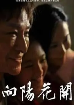2024年国产剧情片《向阳花开》HD国语中英双字 [迅雷BT磁力免费下载]