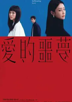 2024年中国台湾惊悚片《爱的噩梦》BD国语中字 [迅雷BT磁力免费下载]