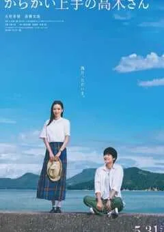 2024年日本喜剧片《擅长捉弄的高木同学》BD日语中字 [迅雷BT磁力免费下载]