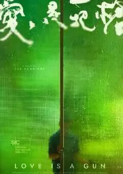 2023年中国台湾剧情片《爱是一把枪》HD国语中英双字 [迅雷BT磁力免费下载]