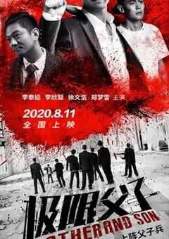 2020年国产剧情片《极限父子》HD国语中字 [迅雷BT磁力免费下载]