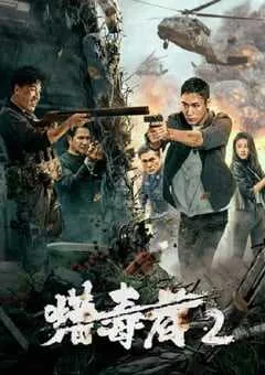 2024年国产动作片《猎毒者2》HD国语中字 [迅雷BT磁力免费下载]