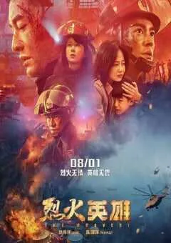 2019年国产6.4分灾难片《烈火英雄》BD国语中字 [迅雷BT磁力免费下载]