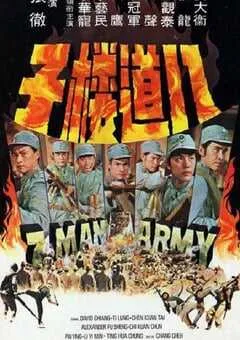 1976年中国香港经典动作片《八道楼子》蓝光国语中字 [迅雷BT磁力免费下载]
