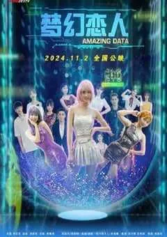 2024年国产爱情片《梦幻恋人》HD国语中字 [迅雷BT磁力免费下载]