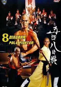 1984年中国香港经典动作片《五郎八卦棍》蓝光国语中字 [迅雷BT磁力免费下载]