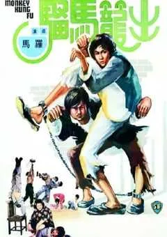 1979年中国香港经典动作片《出笼马骝》蓝光粤语中字 [迅雷BT磁力免费下载]