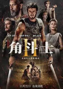 2024年英国6.7分动作片《角斗士2》HD韩版中英双字 [迅雷BT磁力免费下载]