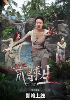 2024年国产惊悚片《荒岛求生》HD国语中字 [迅雷BT磁力免费下载]