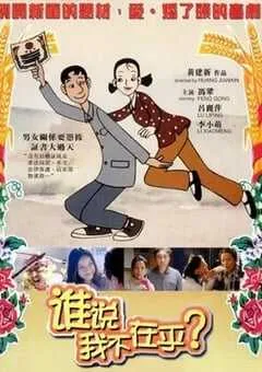 2001年国产经典喜剧片《谁说我不在乎》蓝光国语中字 [迅雷BT磁力免费下载]