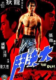1971年中国香港经典动作片《大决斗》蓝光国语中字 [迅雷BT磁力免费下载]
