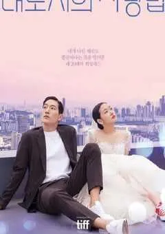 2024年韩国8.1分喜剧片《大都市的爱情法》BD韩语中字 [迅雷BT磁力免费下载]