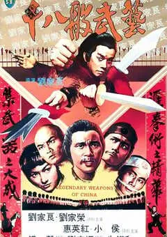 1982年中国香港经典武侠片《十八般武艺》蓝光粤语中字 [迅雷BT磁力免费下载]