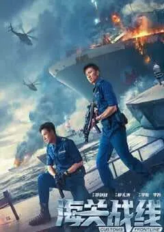 2024年国产剧情片《海关战线》BD国粤双语中字 [迅雷BT磁力免费下载]