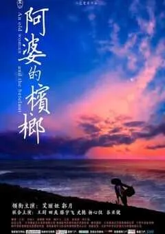 2017年国产爱情片《阿婆的槟榔》HD国语中英双字 [迅雷BT磁力免费下载]