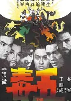 1978年中国香港经典动作片《五毒》蓝光国语中字 [迅雷BT磁力免费下载]