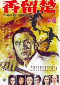 1977年中国香港经典武侠片《楚留香》蓝光国语中字 [迅雷BT磁力免费下载]